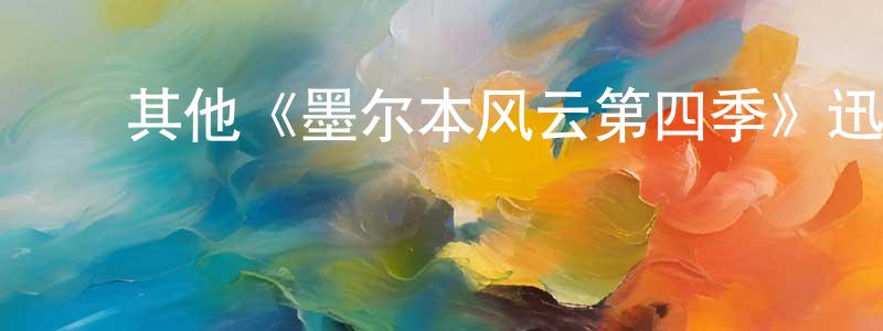 陈清艺发布其他《墨尔本风云第四季》迅雷下载/在线观看/百度云-犯罪/历史载-美剧天堂